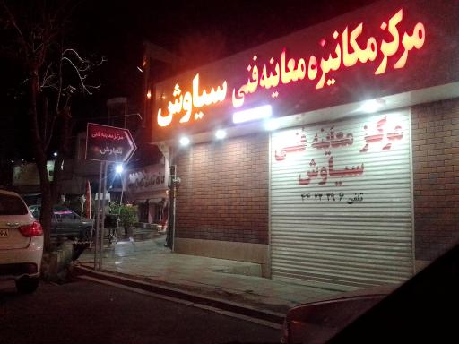 عکس مرکز معاینه فنی سیاوش