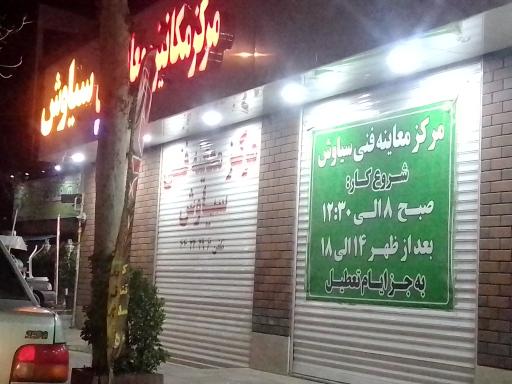 عکس مرکز معاینه فنی سیاوش