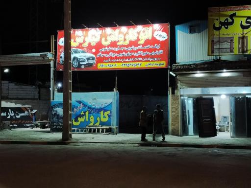 عکس کارواش کیارش