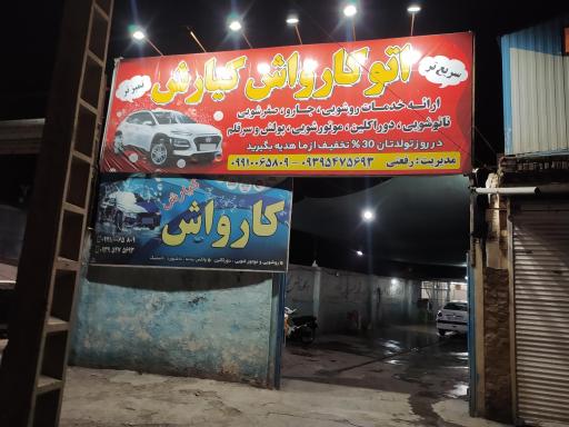 عکس کارواش کیارش