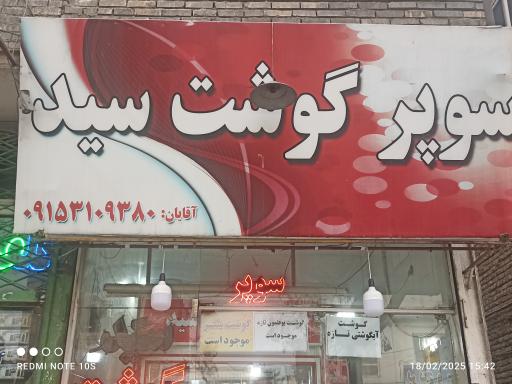 عکس سوپر گوشت سید