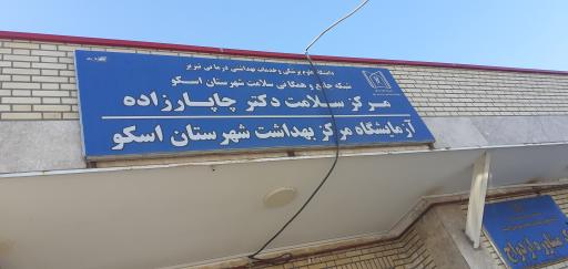 عکس مرکز سلامت دکتر چاپارزاده