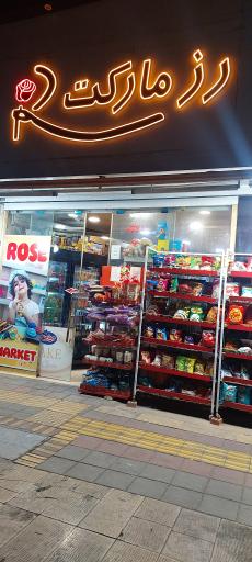عکس رز مارکت