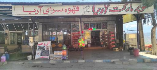 عکس سوپر مارکت و رستوران آریا