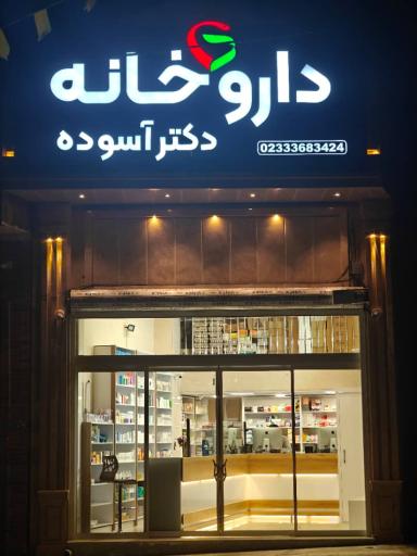 عکس داروخانه دکتر آسوده