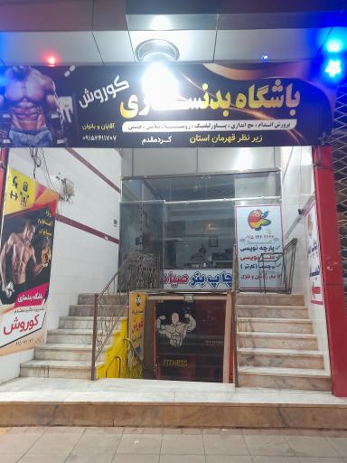 عکس باشگاه بدنسازی کوروش