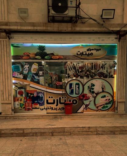 عکس ارزان فروشی میتارت