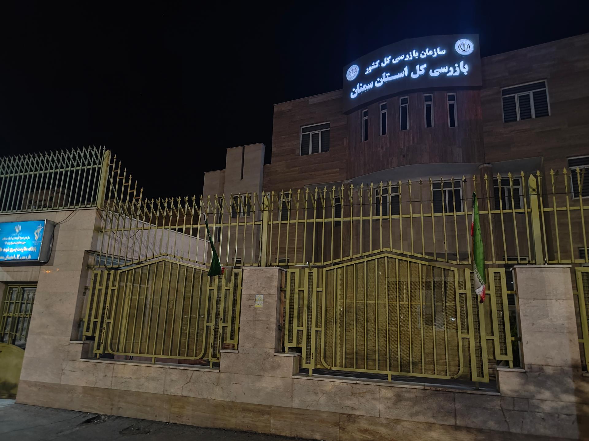 عکس سازمان کل بازرسی استان سمنان