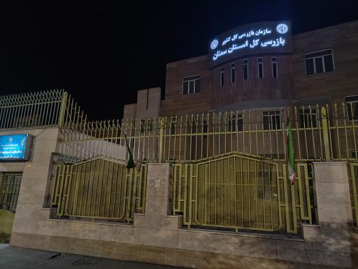 عکس سازمان کل بازرسی استان سمنان