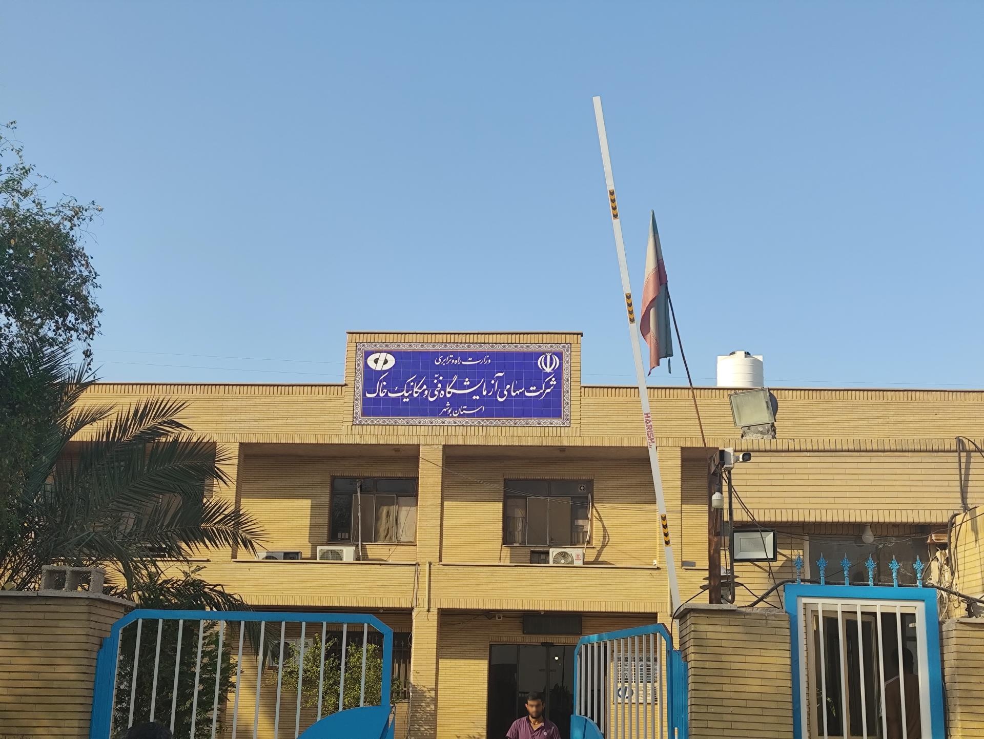 عکس آزمایشگاه فنی و مکانیک خاک استان بوشهر