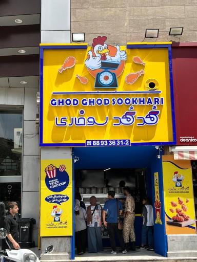 عکس قدقد سوخاری