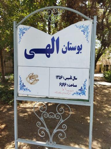 عکس بوستان الهی