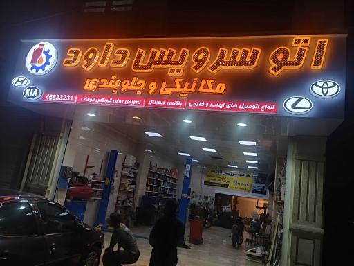 تعویض روغنی داود