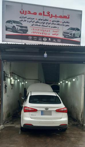 عکس تعمیرگاه مدرن