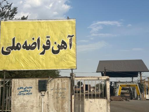 عکس انبار ضایعات ملی