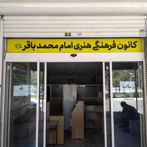 عکس مجتمع فرهنگی امام محمد باقر (ع)