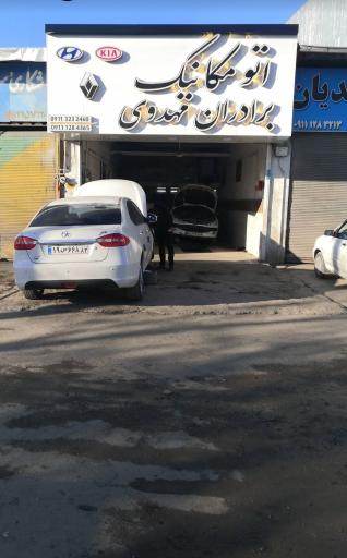 عکس اتو مکانیک برادران مهدوی