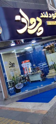 عکس فودلند پرواز