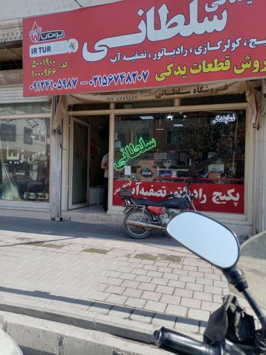 عکس تعمیرات پکیج و کولر گازی سلطانی