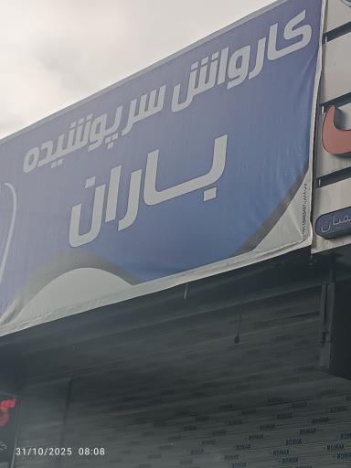 کارواش باران