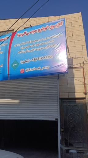 گازسوز خودرو موسی الرضا بهاری 