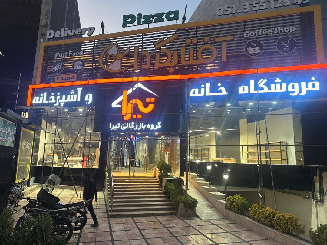 عکس فروشگاه خانه و آشپزخانه تیرا