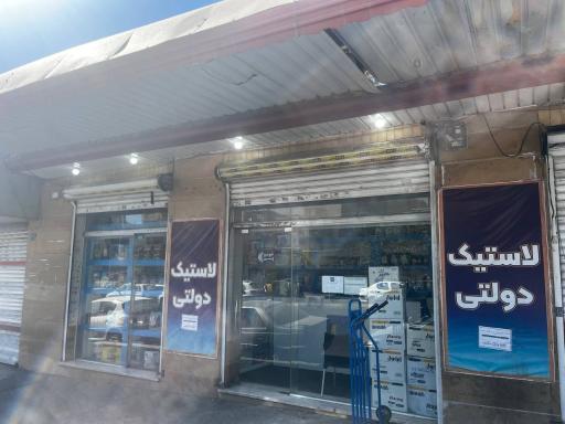 عکس فروشگاه و انبار خودرو پی