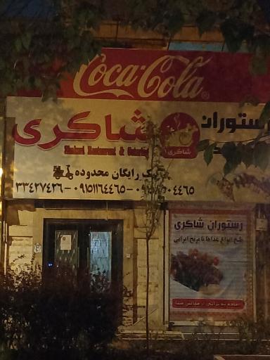 عکس کترینگ شاکری