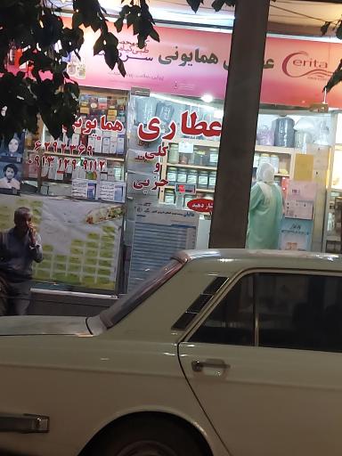 عکس عطاری همایونی