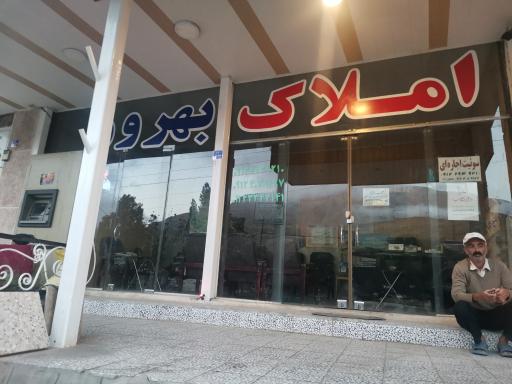 عکس املاک بهروز