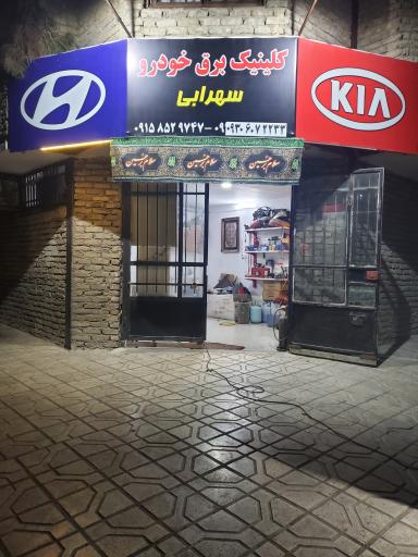 کلینیک برق خودرو سهرابی