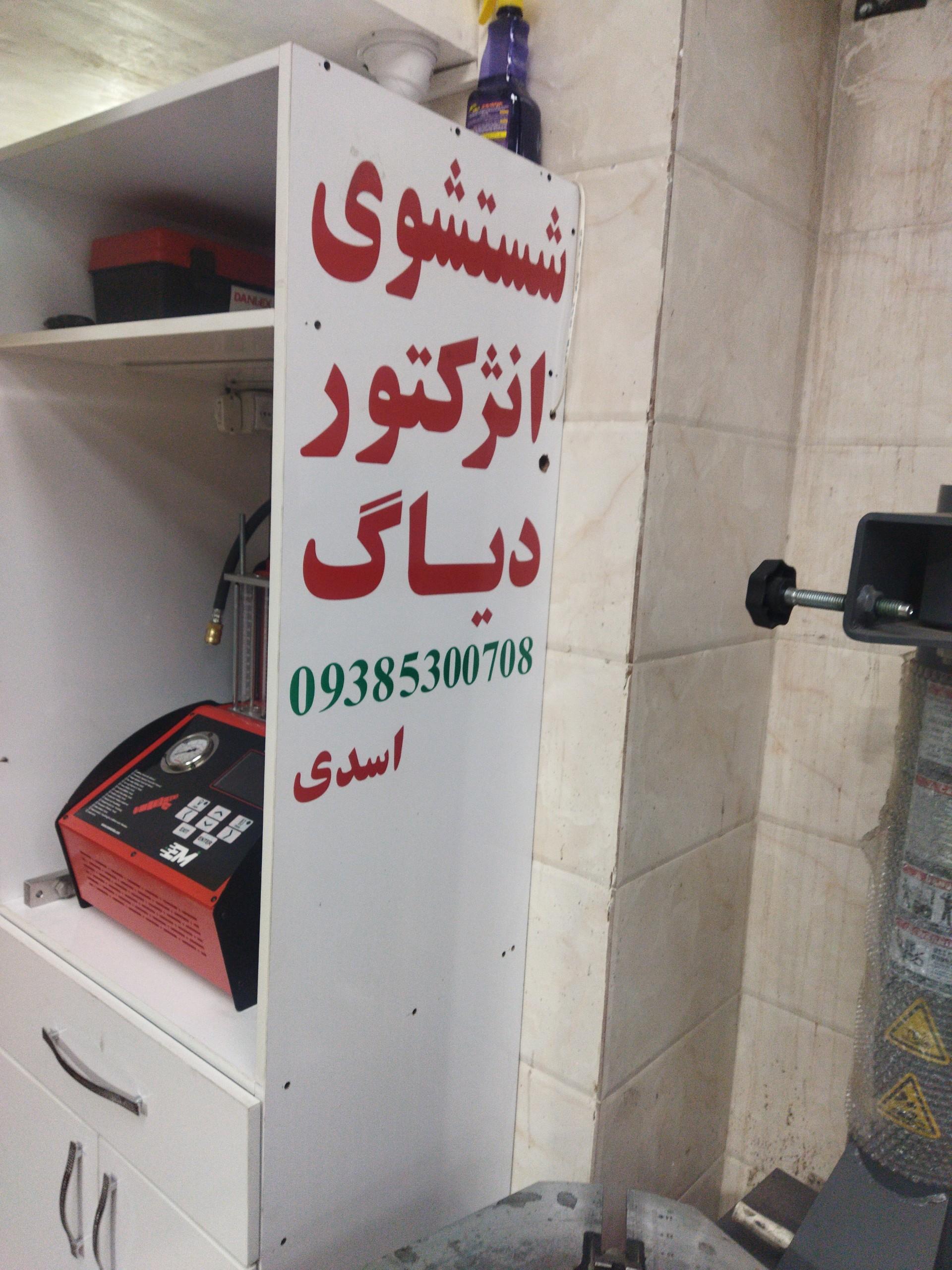 عکس تعویض روغنی داود