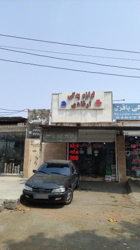عکس لوازم یدکی ارشادی 