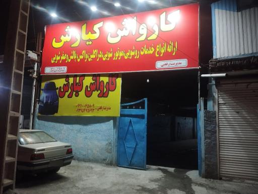عکس کارواش کیارش