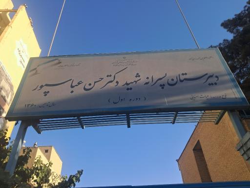 عکس دبیرستان نوبت اول شهید عباسپور