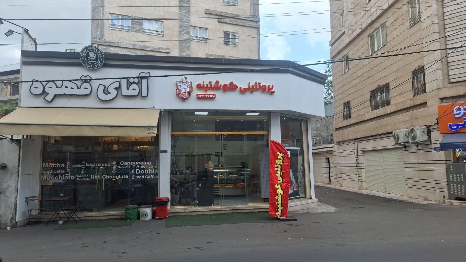 عکس پروتئینی گوشتینه