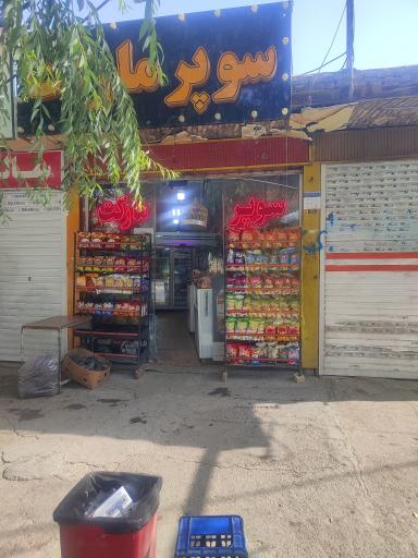 عکس سوپرمارکت مهدی دادور