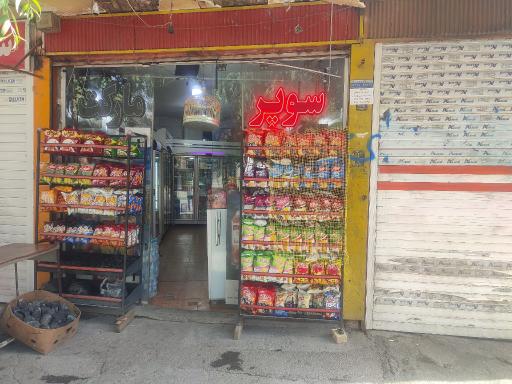 عکس سوپرمارکت مهدی دادور