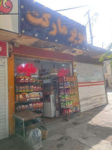 عکس سوپرمارکت مهدی دادور