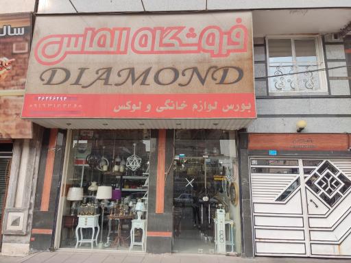 عکس فروشگاه الماس