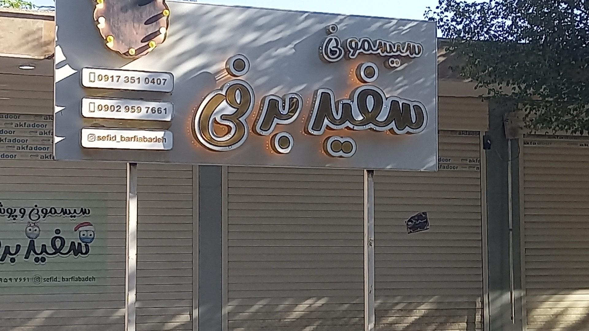 عکس سیسمونی سفید برفی