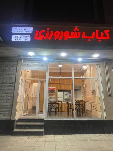 عکس کباب شورورزی