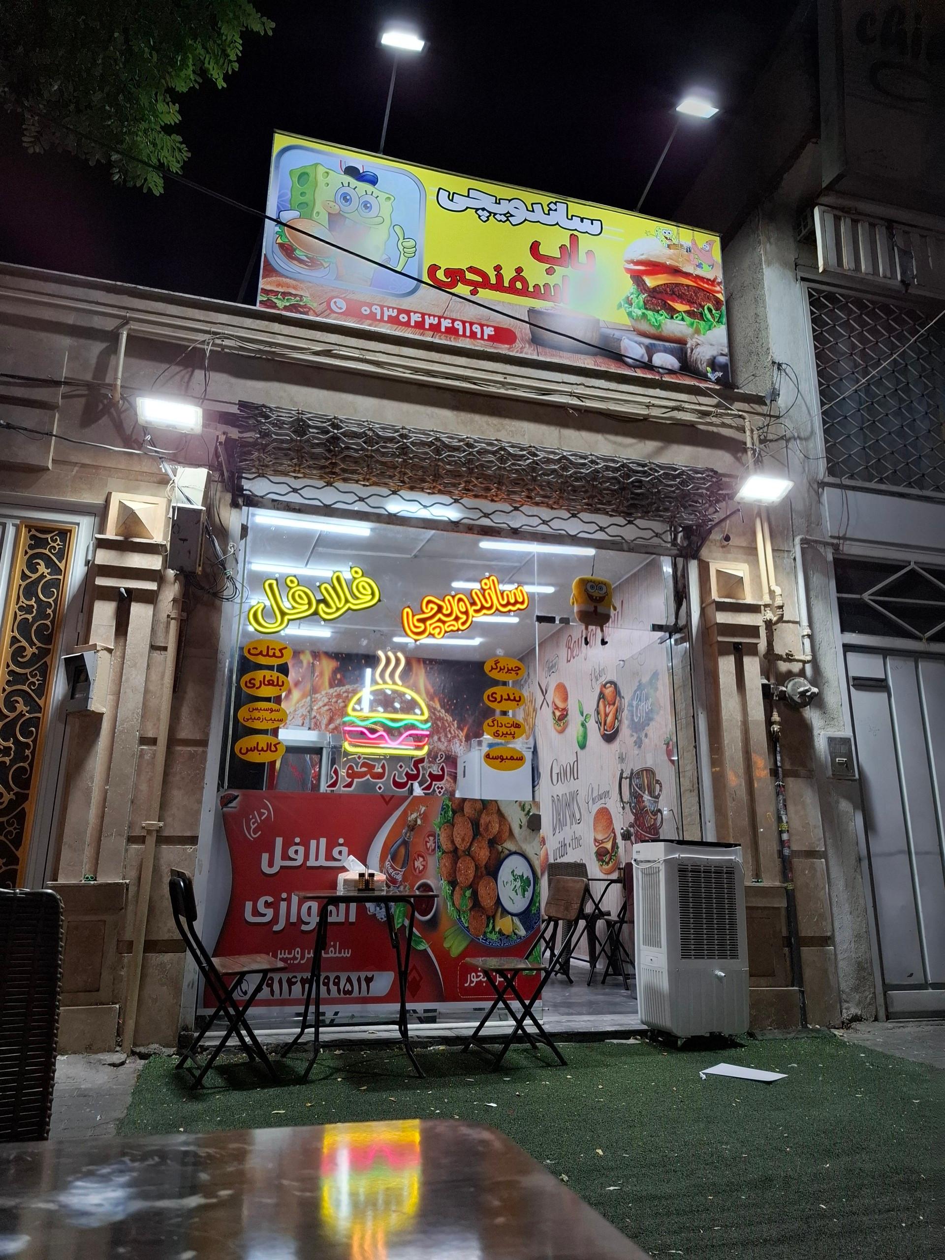 عکس ساندویچی باب اسفنجی