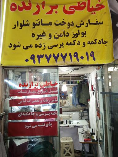 عکس خیاطی برازنده
