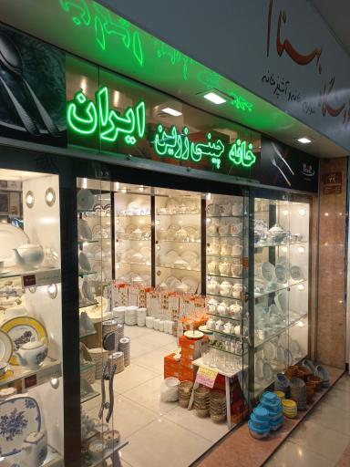 عکس فروشگاه بهنام(نمایندگی چینی زرین در مشهد)