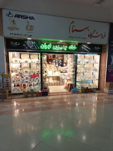 عکس فروشگاه بهنام(نمایندگی چینی زرین در مشهد)