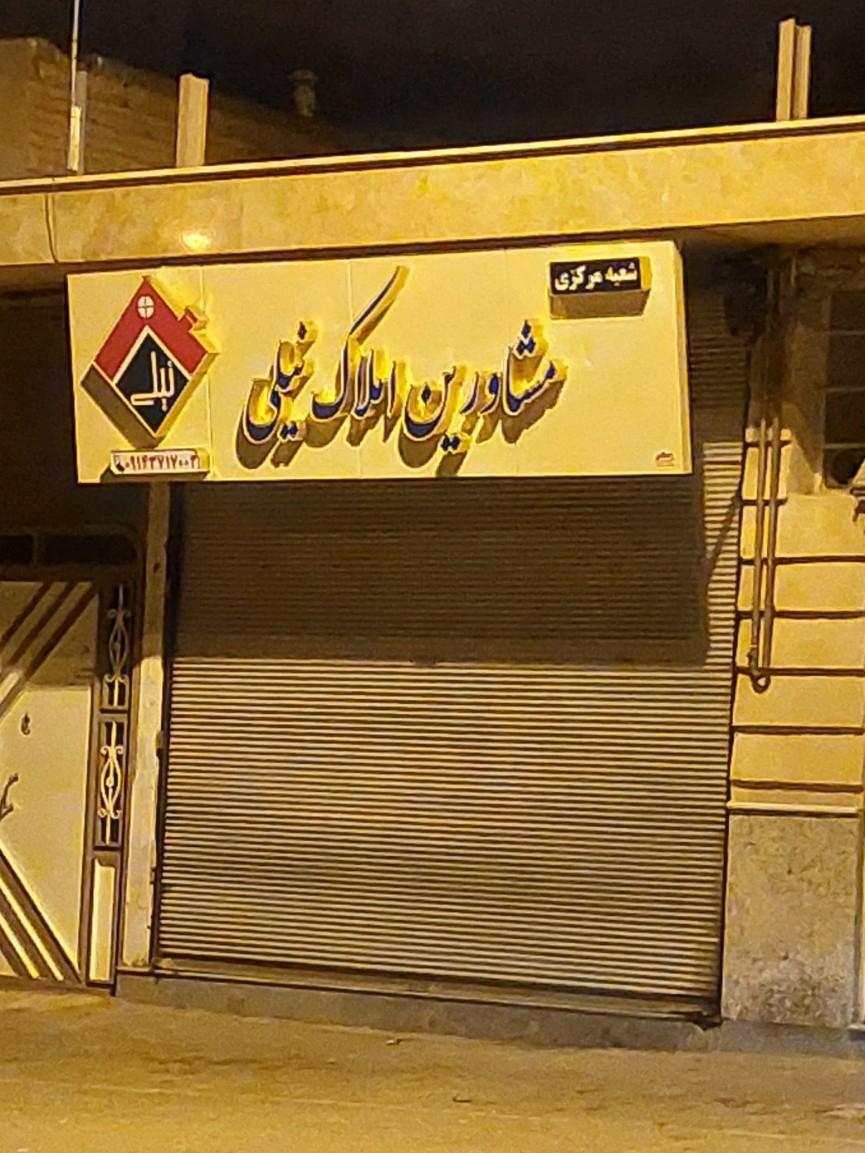 عکس مشاورین املاک نیلی 