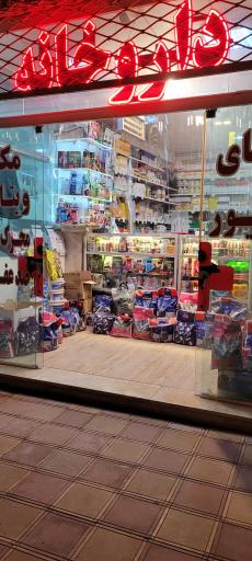 عکس داروخانه دامپزشکی دکتر فاطمی دکتر سیدان