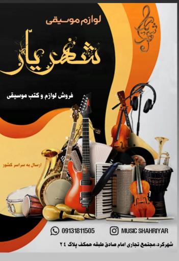 عکس موسیقی شهریار
