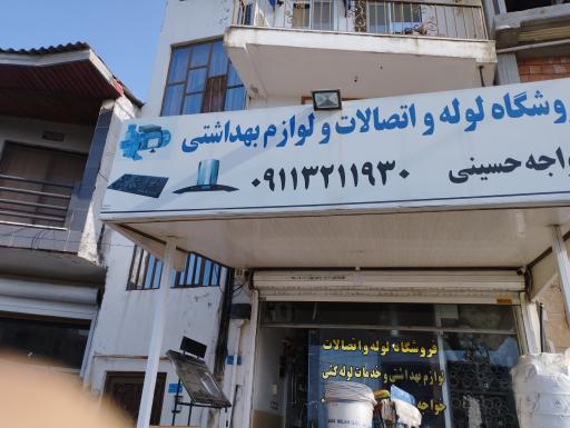 عکس لوله و اتصالات و لوازم بهداشتی خواجه حسینی